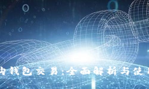 比特购钱包交易：全面解析与使用指南