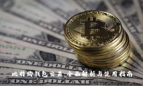 比特购钱包交易：全面解析与使用指南