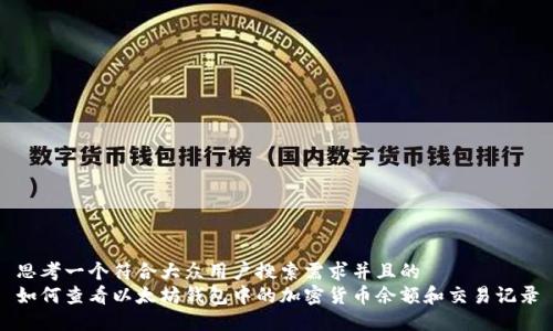 思考一个符合大众用户搜索需求并且的  
如何查看以太坊钱包中的加密货币余额和交易记录