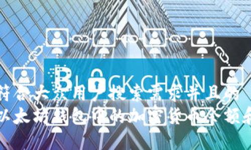 思考一个符合大众用户搜索需求并且的  
如何查看以太坊钱包中的加密货币余额和交易记录