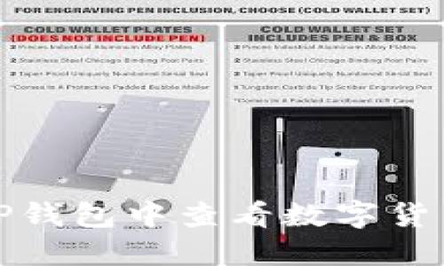 如何在TP钱包中查看数字货币的地址