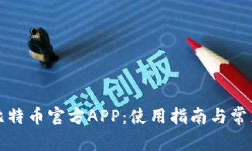 全面了解比特币官方APP：使用指南与常见问题解答