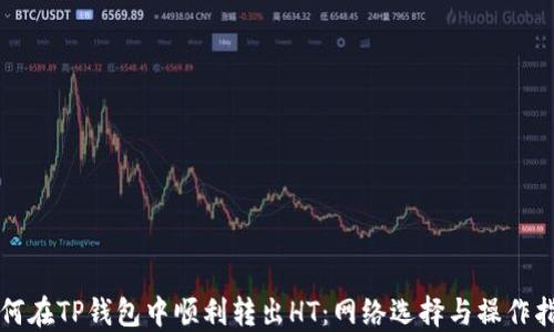 
如何在TP钱包中顺利转出HT：网络选择与操作指南