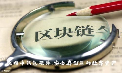 比特币钱包硬件：安全存储您的数字资产