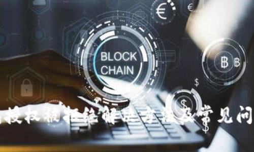 TP钱包授权被拒绝解决方法及常见问题分析