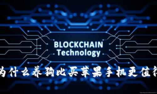  为什么养狗比买苹果手机更值得？