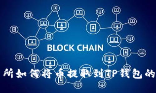 欧易交易所如何将币提取到TP钱包的详细指南