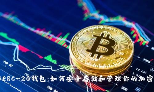 详解ERC-20钱包：如何安全存储和管理你的加密资产