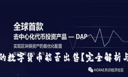 TP钱包里赠送的数字货币能否出售？完全解析与常见问题解答