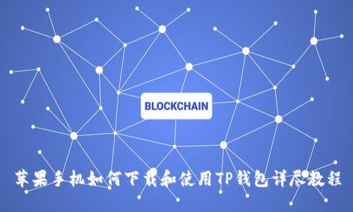 苹果手机如何下载和使用TP钱包详尽教程