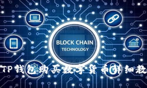 : TP钱包购买数字货币详细教程
