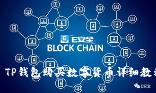 : TP钱包购买数字货币详细教程