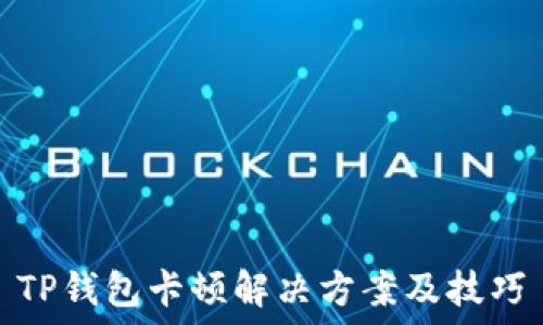   
TP钱包卡顿解决方案及技巧