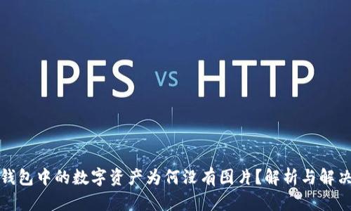 : TP钱包中的数字资产为何没有图片？解析与解决方案