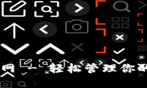 IM钱包官网 - 轻松管理你的数字资产