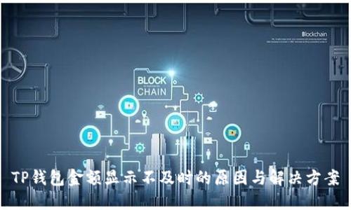 TP钱包金额显示不及时的原因与解决方案