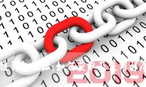 医疗链钱包地址：如何获取及使用详尽指南