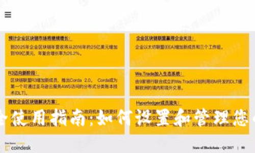 IM钱包安全使用指南：如何设置和管理您的钱包密码