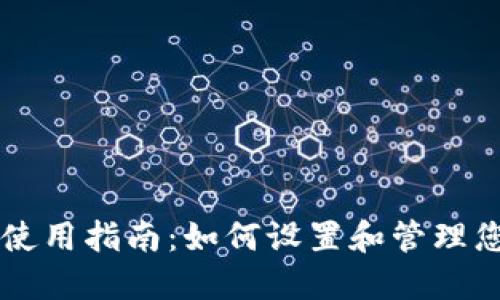 IM钱包安全使用指南：如何设置和管理您的钱包密码