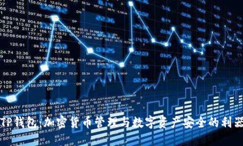 TP钱包：加密货币管理与数字资产安全的利器