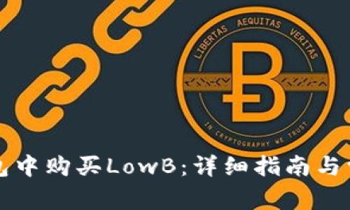 如何在TP钱包中购买LowB：详细指南与常见问题解答