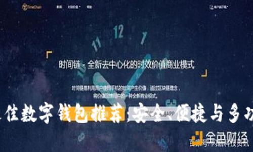 2023年最佳数字钱包推荐：安全、便捷与多功能的选择