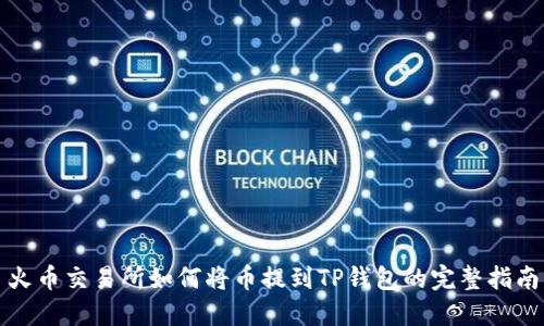 火币交易所如何将币提到TP钱包的完整指南