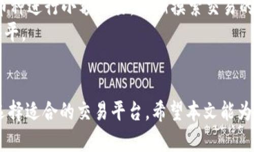    OKEx：全面评测这个领先的数字货币交易平台  / 
 guanjianci  OKEx, 数字货币交易, 区块链, 加密资产  /guanjianci 

引言
随着数字货币的普及，越来越多的人初次接触区块链技术和加密资产交易。在这个市场中，OKEx作为一个知名的数字货币交易平台，吸引了大量用户的关注。本文将全面评测OKEx平台的性能、优势、缺点以及用户评价，帮助你更好地了解这个平台及其是否适合你的交易需求。

OKEx平台概述
OKEx成立于2014年，总部位于马耳他，是全球领先的数字货币交易平台之一。该平台支持多种数字资产的交易，包括比特币、以太坊和其他数百种加密货币。OKEx不仅提供现货交易，还提供期货、期权等衍生品交易，为用户提供多样的投资选择。
平台的用户界面友好，支持多种语言，适合全球用户使用。用户可以通过网站或移动应用程序进行交易，确保随时随地都能访问其账户。这种灵活性使得OKEx在众多交易平台中脱颖而出，成为许多投资者的优先选择。

OKEx的优势
OKEx平台在多个方面具有明显优势，这也是吸引用户的一个重要因素。
ul
    listrong多样的交易选择：/strong除了最常见的现货交易，OKEx还提供期货交易、杠杆交易和期权交易。这种多样性使得投资者可以根据自己的需求选择最合适的投资方式。/li
    listrong高流动性：/strong作为大型交易平台，OKEx拥有庞大的用户基础和交易量，确保用户可以以较小的滑点快速执行交易。/li
    listrong安全性：/strongOKEx重视用户资产的安全，采用多重安全措施，包括冷钱包存储、两步验证等，以保护用户的账户安全。/li
    listrong丰富的市场分析工具：/strong平台提供多种市场分析工具和实时数据，帮助用户做出明智的交易决策。/li
    listrong流行的交易对：/strong用户可以交易多个流行的加密货币交易对，满足不同投资者的需求。/li
/ul

OKEx存在的缺点
尽管OKEx有诸多优势，但也存在一些潜在的缺点，这需要用户在选择时谨慎考虑。
ul
    listrong复杂的界面：/strong虽然OKEx提供丰富的功能，但对于初学者而言，复杂的界面可能会导致用户的困惑。此外，高级功能的理解与掌握需要花费时间。/li
    listrong客服服务：/strong部分用户反映OKEx的客服响应速度较慢，尤其是在市场波动较大时，这可能导致用户在紧急情况下无法及时获得帮助。/li
    listrong地域限制：/strong某些国家和地区的用户可能无法正常访问OKEx，尤其是在一些对加密货币交易持有限制态度的国家。/li
/ul

用户评价与总结
在分析用户的评价时，OKEx在加密货币社区的口碑总体较好。许多用户称赞其丰富的交易工具和高流动性。然而，也有部分用户对其复杂性和客服表现提出了批评。综上所述，如果你是一个经验丰富的交易员，OKEx可能是一个理想的选择，因为它提供了更丰富的交易工具和选项；而如果你是初学者，或许可以考虑先从其他界面更加友好的平台开始。

可能相关问题

1. OKEx的安全性如何保障？
在数字货币交易中，安全性是用户最关心的问题之一。OKEx的平台采取了多项安全措施来保卫用户的资金和信息安全。
首先，OKEx将大部分用户资产存储在冷钱包中，即与互联网断开的存储方式，这样可以有效防止黑客攻击和资产盗窃。其次，该平台使用了强大的加密技术来保护用户的私人信息。此外，用户可选择开启两步验证，以增加账户安全性，这样即使密码遭到泄露，黑客也无法随便登入用户账户。
然而，用户在选择平台后，仍需提高自身的警觉。建议用户定期更改密码，并避免使用同样的密码在不同平台上注册，以进一步确保账户的安全。

2. OKEx的交易费用如何？
在选择交易平台时，交易费用是一个不可忽视的因素。OKEx的费用结构相对透明，交易者需支付的费用包括现货交易费用、期货交易费用和提现费用。
根据交易量的不同，OKEx采用的是“制造者和吃单者”费率体系，用户的费用会因其过去30天的交易量而有所不同。一般而言，用户的交易费用会在0.1%-0.25%之间，相对市场中其他平台来说是合理的。
另外，OKEx在有些时候会提供手续费减免哦，用户在参加特定活动时可能获得更低的交易费用。此外，用户也可以通过持有OKEx的原生代币OKB来获得更低的交易费用，这种方法对长期投资者来说相当不错。

3. OKEx的提款流程是什么样的？
提款流程是每个交易者都必须了解的重要环节。OKEx的提款流程相对简单，但用户在操作时需格外注意。
首先，用户需要登录到其OKEx账户，点击“资产”页面，找到“提现”选项。接下来选择想要提现的币种，并输入提币地址、数量及相关信息。为了保证安全，系统将发送一封邮件或短信进行确认，要求用户进行验证。
在提交提现申请后，平台会对申请进行审查，通常需要数小时到一天的时间，视市场状况与交易量而定。重要的是，用户应该确认提币地址的正确性，因为一旦发送后将无法撤回。

4. OKEx支持哪些币种交易？
作为一个全球知名的数字货币交易平台，OKEx支持包括但不限于比特币、以太坊、莱特币等数百种数字资产的交易。实际上，OKEx不停地将在市场中新兴的数字货币添加到交易平台，以给用户提供更丰富的投资选择。
用户在平台上可以找到流行的交易对，如BTC/USDT、ETH/USDT等。同时，平台也支持小市值币种，给予用户以更多的投资机会。然而，用户在选择低市值币种时应谨慎，以避免潜在的风险和损失。

5. OKEx的客户支持服务如何？
良好的客户服务是交易平台的重要组成部分，它直接影响用户的体验。OKEx提供多种客户支持方式，包括电子邮件、在线客服及FAQ等。
然而，一些用户反映，OKEx在用户请求高峰期（例如市场剧烈波动时）的响应速度有所降低。尽管平台内部的答疑系统较为丰富，覆盖各种常见问题，但在关键时刻，用户希望得到更及时的帮助。为了改善这一点，OKEx正不断努力提升客服团队的效率和响应能力。

6. 初学者如何使用OKEx进行交易？
对于初学者而言，使用OKEx进行交易可能会显得有些复杂，但只要掌握基本流程，就能顺利开始。
首先，用户需在OKEx官网进行注册，确保填写真实的信息并设置强密码。注册完成后，用户需进行KYC（身份验证），以确保账户的安全性和合法性。
接下来，用户可以通过其银行账户或其他加密货币来充值资金。充值完成后，用户可以选择现货交易，进入交易区进行查看各种交易对。可以选择自己熟悉的币种进行小额交易，逐渐摸索交易的技巧与策略。
同时，OKEx提供了丰富的学习资源，包括操作指南和市场分析，这些都是初学者非常有用的工具。在不断的实践中，初学者可以逐渐掌握交易技巧，提升投资水平。

结束语
总的来说，OKEx作为一个成熟的数字货币交易平台，无论是对新手还是经验丰富的交易者都有相应的优势和劣势。通过综合考虑各种因素，用户可以为自己选择适合的交易平台。希望本文能为你在选择数字货币交易平台时提供参考。