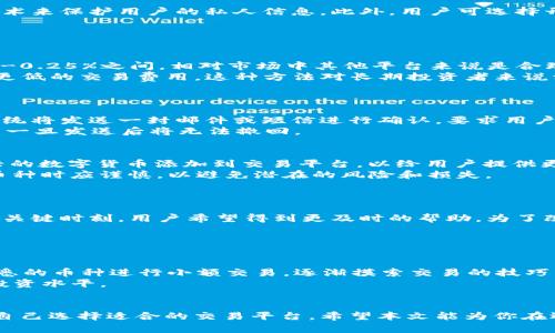    OKEx：全面评测这个领先的数字货币交易平台  / 
 guanjianci  OKEx, 数字货币交易, 区块链, 加密资产  /guanjianci 

引言
随着数字货币的普及，越来越多的人初次接触区块链技术和加密资产交易。在这个市场中，OKEx作为一个知名的数字货币交易平台，吸引了大量用户的关注。本文将全面评测OKEx平台的性能、优势、缺点以及用户评价，帮助你更好地了解这个平台及其是否适合你的交易需求。

OKEx平台概述
OKEx成立于2014年，总部位于马耳他，是全球领先的数字货币交易平台之一。该平台支持多种数字资产的交易，包括比特币、以太坊和其他数百种加密货币。OKEx不仅提供现货交易，还提供期货、期权等衍生品交易，为用户提供多样的投资选择。
平台的用户界面友好，支持多种语言，适合全球用户使用。用户可以通过网站或移动应用程序进行交易，确保随时随地都能访问其账户。这种灵活性使得OKEx在众多交易平台中脱颖而出，成为许多投资者的优先选择。

OKEx的优势
OKEx平台在多个方面具有明显优势，这也是吸引用户的一个重要因素。
ul
    listrong多样的交易选择：/strong除了最常见的现货交易，OKEx还提供期货交易、杠杆交易和期权交易。这种多样性使得投资者可以根据自己的需求选择最合适的投资方式。/li
    listrong高流动性：/strong作为大型交易平台，OKEx拥有庞大的用户基础和交易量，确保用户可以以较小的滑点快速执行交易。/li
    listrong安全性：/strongOKEx重视用户资产的安全，采用多重安全措施，包括冷钱包存储、两步验证等，以保护用户的账户安全。/li
    listrong丰富的市场分析工具：/strong平台提供多种市场分析工具和实时数据，帮助用户做出明智的交易决策。/li
    listrong流行的交易对：/strong用户可以交易多个流行的加密货币交易对，满足不同投资者的需求。/li
/ul

OKEx存在的缺点
尽管OKEx有诸多优势，但也存在一些潜在的缺点，这需要用户在选择时谨慎考虑。
ul
    listrong复杂的界面：/strong虽然OKEx提供丰富的功能，但对于初学者而言，复杂的界面可能会导致用户的困惑。此外，高级功能的理解与掌握需要花费时间。/li
    listrong客服服务：/strong部分用户反映OKEx的客服响应速度较慢，尤其是在市场波动较大时，这可能导致用户在紧急情况下无法及时获得帮助。/li
    listrong地域限制：/strong某些国家和地区的用户可能无法正常访问OKEx，尤其是在一些对加密货币交易持有限制态度的国家。/li
/ul

用户评价与总结
在分析用户的评价时，OKEx在加密货币社区的口碑总体较好。许多用户称赞其丰富的交易工具和高流动性。然而，也有部分用户对其复杂性和客服表现提出了批评。综上所述，如果你是一个经验丰富的交易员，OKEx可能是一个理想的选择，因为它提供了更丰富的交易工具和选项；而如果你是初学者，或许可以考虑先从其他界面更加友好的平台开始。

可能相关问题

1. OKEx的安全性如何保障？
在数字货币交易中，安全性是用户最关心的问题之一。OKEx的平台采取了多项安全措施来保卫用户的资金和信息安全。
首先，OKEx将大部分用户资产存储在冷钱包中，即与互联网断开的存储方式，这样可以有效防止黑客攻击和资产盗窃。其次，该平台使用了强大的加密技术来保护用户的私人信息。此外，用户可选择开启两步验证，以增加账户安全性，这样即使密码遭到泄露，黑客也无法随便登入用户账户。
然而，用户在选择平台后，仍需提高自身的警觉。建议用户定期更改密码，并避免使用同样的密码在不同平台上注册，以进一步确保账户的安全。

2. OKEx的交易费用如何？
在选择交易平台时，交易费用是一个不可忽视的因素。OKEx的费用结构相对透明，交易者需支付的费用包括现货交易费用、期货交易费用和提现费用。
根据交易量的不同，OKEx采用的是“制造者和吃单者”费率体系，用户的费用会因其过去30天的交易量而有所不同。一般而言，用户的交易费用会在0.1%-0.25%之间，相对市场中其他平台来说是合理的。
另外，OKEx在有些时候会提供手续费减免哦，用户在参加特定活动时可能获得更低的交易费用。此外，用户也可以通过持有OKEx的原生代币OKB来获得更低的交易费用，这种方法对长期投资者来说相当不错。

3. OKEx的提款流程是什么样的？
提款流程是每个交易者都必须了解的重要环节。OKEx的提款流程相对简单，但用户在操作时需格外注意。
首先，用户需要登录到其OKEx账户，点击“资产”页面，找到“提现”选项。接下来选择想要提现的币种，并输入提币地址、数量及相关信息。为了保证安全，系统将发送一封邮件或短信进行确认，要求用户进行验证。
在提交提现申请后，平台会对申请进行审查，通常需要数小时到一天的时间，视市场状况与交易量而定。重要的是，用户应该确认提币地址的正确性，因为一旦发送后将无法撤回。

4. OKEx支持哪些币种交易？
作为一个全球知名的数字货币交易平台，OKEx支持包括但不限于比特币、以太坊、莱特币等数百种数字资产的交易。实际上，OKEx不停地将在市场中新兴的数字货币添加到交易平台，以给用户提供更丰富的投资选择。
用户在平台上可以找到流行的交易对，如BTC/USDT、ETH/USDT等。同时，平台也支持小市值币种，给予用户以更多的投资机会。然而，用户在选择低市值币种时应谨慎，以避免潜在的风险和损失。

5. OKEx的客户支持服务如何？
良好的客户服务是交易平台的重要组成部分，它直接影响用户的体验。OKEx提供多种客户支持方式，包括电子邮件、在线客服及FAQ等。
然而，一些用户反映，OKEx在用户请求高峰期（例如市场剧烈波动时）的响应速度有所降低。尽管平台内部的答疑系统较为丰富，覆盖各种常见问题，但在关键时刻，用户希望得到更及时的帮助。为了改善这一点，OKEx正不断努力提升客服团队的效率和响应能力。

6. 初学者如何使用OKEx进行交易？
对于初学者而言，使用OKEx进行交易可能会显得有些复杂，但只要掌握基本流程，就能顺利开始。
首先，用户需在OKEx官网进行注册，确保填写真实的信息并设置强密码。注册完成后，用户需进行KYC（身份验证），以确保账户的安全性和合法性。
接下来，用户可以通过其银行账户或其他加密货币来充值资金。充值完成后，用户可以选择现货交易，进入交易区进行查看各种交易对。可以选择自己熟悉的币种进行小额交易，逐渐摸索交易的技巧与策略。
同时，OKEx提供了丰富的学习资源，包括操作指南和市场分析，这些都是初学者非常有用的工具。在不断的实践中，初学者可以逐渐掌握交易技巧，提升投资水平。

结束语
总的来说，OKEx作为一个成熟的数字货币交易平台，无论是对新手还是经验丰富的交易者都有相应的优势和劣势。通过综合考虑各种因素，用户可以为自己选择适合的交易平台。希望本文能为你在选择数字货币交易平台时提供参考。