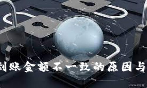 T P钱包到账金额不一致的原因与解决方案