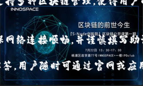 biao ti比特派联系电话及使用指南/biao ti  
比特派, 联系电话, 客服, 使用指南/guanjianci  

比特派作为一款受欢迎的数字货币钱包，越来越多的用户希望了解其联系电话及如何有效使用其服务。本文将详细介绍比特派的联系电话、使用方法，以及常见问题的解答，帮助用户更好地使用比特派钱包。

什么是比特派钱包？
比特派是一个专业的数字货币钱包，它支持多种类型的数字资产存储、转账和交易。比特派旨在为用户提供安全、便捷、高效的数字资产管理体验。用户可以通过比特派钱包进行比特币、以太坊等多种加密货币的存储与交易。此外，比特派还具备多种功能，如转账、交易所兑换、资产管理等，方便用户进行多样化的货币操作。

比特派联系电话是什么？
虽然比特派并未公开提供一个统一的客服电话号码，但用户可以通过比特派的官方网站或应用内联系客服。用户在使用过程中如遇到问题，可以通过比特派的在线客服或邮件支持来解决。若需要联系客户支持，可以在比特派的官网找到“联系我们”或“帮助中心”的链接，通常会提供多种联系方式供用户选择。

怎样下载和设置比特派钱包？
要下载比特派钱包，用户首先需要访问比特派的官网或应用商店，搜索“比特派”进行下载。下载完成后，用户可以根据以下步骤进行设置：
ol
listrong打开比特派应用：/strong安装完成后，点击应用图标打开比特派钱包。/li
listrong创建账户：/strong根据提示选择“创建新钱包”或者“导入钱包”。若选择创建新钱包，需要设定一个强密码以保障钱包的安全性。/li
listrong备份助记词：/strong创建钱包后的第一步是备份助记词，请务必将其保存在安全的地方，因为丢失助记词可能导致资产无法恢复。/li
listrong身份验证：/strong部分功能需要用户进行身份验证，可以根据提示步骤完成相关验证。/li
listrong充值和使用：/strong设定完成后，用户可以通过“充值”功能将数字货币存入钱包，之后任意进行转账、交易等操作。/li
/ol

如何确保比特派钱包的安全性？
安全性是数字货币用户尤为关注的话题，以下是确保比特派钱包安全的几点建议：
ol
listrong使用强密码：/strong设置复杂且独特的密码，避免个人信息如生日等容易被猜到的密码。/li
listrong定期更换密码：/strong建议用户定期更换密码，防止因密码被破解而导致的资产盗窃。/li
listrong备份助记词：/strong助记词是恢复钱包的唯一途径，务必妥善保管，避免随意泄露。/li
listrong启用二次验证：/strong如果比特派支持二次验证功能，建议用户开启，增加帐户的安全层级。/li
listrong关注官网动态：/strong定期检查比特派的官方网站或社交媒体，以获取最新的安全更新和防护措施。/li
/ol

如果遇到问题，如何联系客服？
用户在使用比特派钱包的过程中，可能会遇到一些问题，这时可以通过以下方式联系客服：
ol
listrong应用内反馈：/strong用户可以在比特派的钱包应用中找到“反馈”或“帮助”选项，填写相关问题即可提交给客服。/li
listrong官网支持：/strong访问比特派官方网站，通常会有在线客服或FAQ板块，用户可以在这里找到解决方案。/li
listrong社交媒体联系：/strong比特派在社交媒体上也会有官方账号，用户可以通过私信或评论的方式寻求帮助。/li
/ol
需要注意的是，不要轻信网络上不明身份的客服，以保护自己的资产安全。

比特派支持哪些数字货币？
比特派钱包支持多种主流和小众数字货币，具体包括但不限于以下几种：
ul
listrong比特币（BTC）：/strong作为第一个去中心化的数字货币，比特币是比特派钱包中支持的首选资产。/li
listrong以太坊（ETH）：/strong以太坊是除了比特币以外最受欢迎的数字货币，用户可在比特派钱包中进行存储及交易。/li
listrong瑞波币（XRP）：/strong这是一种用于快速跨国转账和支付的数字货币，比特派也支持它的交易。/li
listrong莱特币（LTC）：/strong作为比特币的一种替代币，莱特币因较低的交易费用而受到用户青睐。/li
listrong其他代币： /strong比特派还支持其他许多主流和小众的山寨币，如USDT、DOGE、ADA等。/li
/ul
用户可在其钱包内查看所有支持的数字资产及其最新价格，方便进行投资和交易。

常见问题解答

h4问题一：比特派是否支持法币交易？/h4
比特派钱包的设计初衷主要是为了便于数字货币的管理，而不是直接进行法币交易。虽然比特派钱包能够支持多种数字货币的充值、转账与交易，但用户必须通过其他交易所或平台进行法币与数字货币的转换。例如，用户可以在其他交易所使用法币购买比特币，然后将其转入比特派钱包进行管理和使用。值得注意的是，法币交易涉及的法律法规会因国家而异，用户需要根据当地法律合理选择交易方式。

h4问题二：比特派如何防范网络诈骗？/h4
随着区块链技术的普及，网络诈骗事件也层出不穷。比特派为保护用户资产，采取了多种安全措施，用户也应提高警惕，避免上当。首先，用户切勿轻信陌生链接和邮件，特别是声称比特派客服的。其次，保持软件及应用程序的最新版本能减少安全漏洞。此外，定期扫描宜使用的设备，通过强密码和二次验证增强账户的安全性，合理配置钱包内的资产。若发现异常交易，应立即更换密码并联系客服，实时保护资产安全。

h4问题三：是否可以在比特派中进行交易所交易？/h4
比特派钱包提供一定的交易功能，但其主要功能是数字资产的存储和转账。用户在比特派中可以购买、出售或交换部分数字货币，但要实现更复杂的交易，建议用户前往专业的交易所如币安、火币等。此外，将数字资产转至这些平台后，用户的交易会更加灵活，且可以使用更丰富的交易策略实现期望的收益。相对而言，比特派的交易功能更多是用户进行资产管理中的一个附加功能。

h4问题四：比特派钱包的手续费如何？/h4
比特派的手续费受多种因素影响，例如转账的区块链网络拥堵程度，用户在进行数字货币转账时，需根据即时网络状况判断所需支付的手续费。相对传统金融机构的复杂手续费比特派的绝对较低，且有些链上交易在特定条件下可享受低费率或免手续费。用户在比特派中可以实时查看手续费情况，以便合理安排资金转账。

h4问题五：比特派如何保护我的隐私？/h4
比特派钱包在用户隐私保护上采取了较为严格的措施，它不收集用户的个人身份信息。在使用上，所有的资产和交易记录都在用户设备上本地存储，用户无需担心信息泄露问题。此外，比特派支持多种区块链管理，使得用户的资产和隐私在管理时也更加自由。用户定期备份钱包并选择良好的交易和操作习惯，将进一步保障其资产的隐私安全。

h4问题六：若账户丢失，如何恢复？/h4
比特派钱包采用了助记词的方式管理钱包，仅凭助记词，用户就可以恢复钱包。若用户因某种原因丢失访问权限或卸载应用，重新安装后仍可通过输入助记词恢复账户。在此过程中，请务必确保网络连接顺畅，并谨慎填写助记词，以防因输入失误而造成资产无法找回。用户可考量多种备份方式，以防此类情况再次发生。

总之，比特派作为一款优秀的数字货币钱包，其功能、开户、使用等方面均值得用户深入了解。掌握使用技巧、注意安全隐患，便能最大限度享受数字资产带来的便捷与效益。如需进一步服务或解答，用户随时可通过官网或应用内的客服获取帮助。