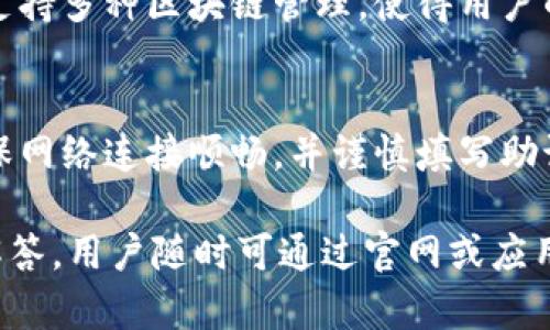 biao ti比特派联系电话及使用指南/biao ti  
比特派, 联系电话, 客服, 使用指南/guanjianci  

比特派作为一款受欢迎的数字货币钱包，越来越多的用户希望了解其联系电话及如何有效使用其服务。本文将详细介绍比特派的联系电话、使用方法，以及常见问题的解答，帮助用户更好地使用比特派钱包。

什么是比特派钱包？
比特派是一个专业的数字货币钱包，它支持多种类型的数字资产存储、转账和交易。比特派旨在为用户提供安全、便捷、高效的数字资产管理体验。用户可以通过比特派钱包进行比特币、以太坊等多种加密货币的存储与交易。此外，比特派还具备多种功能，如转账、交易所兑换、资产管理等，方便用户进行多样化的货币操作。

比特派联系电话是什么？
虽然比特派并未公开提供一个统一的客服电话号码，但用户可以通过比特派的官方网站或应用内联系客服。用户在使用过程中如遇到问题，可以通过比特派的在线客服或邮件支持来解决。若需要联系客户支持，可以在比特派的官网找到“联系我们”或“帮助中心”的链接，通常会提供多种联系方式供用户选择。

怎样下载和设置比特派钱包？
要下载比特派钱包，用户首先需要访问比特派的官网或应用商店，搜索“比特派”进行下载。下载完成后，用户可以根据以下步骤进行设置：
ol
listrong打开比特派应用：/strong安装完成后，点击应用图标打开比特派钱包。/li
listrong创建账户：/strong根据提示选择“创建新钱包”或者“导入钱包”。若选择创建新钱包，需要设定一个强密码以保障钱包的安全性。/li
listrong备份助记词：/strong创建钱包后的第一步是备份助记词，请务必将其保存在安全的地方，因为丢失助记词可能导致资产无法恢复。/li
listrong身份验证：/strong部分功能需要用户进行身份验证，可以根据提示步骤完成相关验证。/li
listrong充值和使用：/strong设定完成后，用户可以通过“充值”功能将数字货币存入钱包，之后任意进行转账、交易等操作。/li
/ol

如何确保比特派钱包的安全性？
安全性是数字货币用户尤为关注的话题，以下是确保比特派钱包安全的几点建议：
ol
listrong使用强密码：/strong设置复杂且独特的密码，避免个人信息如生日等容易被猜到的密码。/li
listrong定期更换密码：/strong建议用户定期更换密码，防止因密码被破解而导致的资产盗窃。/li
listrong备份助记词：/strong助记词是恢复钱包的唯一途径，务必妥善保管，避免随意泄露。/li
listrong启用二次验证：/strong如果比特派支持二次验证功能，建议用户开启，增加帐户的安全层级。/li
listrong关注官网动态：/strong定期检查比特派的官方网站或社交媒体，以获取最新的安全更新和防护措施。/li
/ol

如果遇到问题，如何联系客服？
用户在使用比特派钱包的过程中，可能会遇到一些问题，这时可以通过以下方式联系客服：
ol
listrong应用内反馈：/strong用户可以在比特派的钱包应用中找到“反馈”或“帮助”选项，填写相关问题即可提交给客服。/li
listrong官网支持：/strong访问比特派官方网站，通常会有在线客服或FAQ板块，用户可以在这里找到解决方案。/li
listrong社交媒体联系：/strong比特派在社交媒体上也会有官方账号，用户可以通过私信或评论的方式寻求帮助。/li
/ol
需要注意的是，不要轻信网络上不明身份的客服，以保护自己的资产安全。

比特派支持哪些数字货币？
比特派钱包支持多种主流和小众数字货币，具体包括但不限于以下几种：
ul
listrong比特币（BTC）：/strong作为第一个去中心化的数字货币，比特币是比特派钱包中支持的首选资产。/li
listrong以太坊（ETH）：/strong以太坊是除了比特币以外最受欢迎的数字货币，用户可在比特派钱包中进行存储及交易。/li
listrong瑞波币（XRP）：/strong这是一种用于快速跨国转账和支付的数字货币，比特派也支持它的交易。/li
listrong莱特币（LTC）：/strong作为比特币的一种替代币，莱特币因较低的交易费用而受到用户青睐。/li
listrong其他代币： /strong比特派还支持其他许多主流和小众的山寨币，如USDT、DOGE、ADA等。/li
/ul
用户可在其钱包内查看所有支持的数字资产及其最新价格，方便进行投资和交易。

常见问题解答

h4问题一：比特派是否支持法币交易？/h4
比特派钱包的设计初衷主要是为了便于数字货币的管理，而不是直接进行法币交易。虽然比特派钱包能够支持多种数字货币的充值、转账与交易，但用户必须通过其他交易所或平台进行法币与数字货币的转换。例如，用户可以在其他交易所使用法币购买比特币，然后将其转入比特派钱包进行管理和使用。值得注意的是，法币交易涉及的法律法规会因国家而异，用户需要根据当地法律合理选择交易方式。

h4问题二：比特派如何防范网络诈骗？/h4
随着区块链技术的普及，网络诈骗事件也层出不穷。比特派为保护用户资产，采取了多种安全措施，用户也应提高警惕，避免上当。首先，用户切勿轻信陌生链接和邮件，特别是声称比特派客服的。其次，保持软件及应用程序的最新版本能减少安全漏洞。此外，定期扫描宜使用的设备，通过强密码和二次验证增强账户的安全性，合理配置钱包内的资产。若发现异常交易，应立即更换密码并联系客服，实时保护资产安全。

h4问题三：是否可以在比特派中进行交易所交易？/h4
比特派钱包提供一定的交易功能，但其主要功能是数字资产的存储和转账。用户在比特派中可以购买、出售或交换部分数字货币，但要实现更复杂的交易，建议用户前往专业的交易所如币安、火币等。此外，将数字资产转至这些平台后，用户的交易会更加灵活，且可以使用更丰富的交易策略实现期望的收益。相对而言，比特派的交易功能更多是用户进行资产管理中的一个附加功能。

h4问题四：比特派钱包的手续费如何？/h4
比特派的手续费受多种因素影响，例如转账的区块链网络拥堵程度，用户在进行数字货币转账时，需根据即时网络状况判断所需支付的手续费。相对传统金融机构的复杂手续费比特派的绝对较低，且有些链上交易在特定条件下可享受低费率或免手续费。用户在比特派中可以实时查看手续费情况，以便合理安排资金转账。

h4问题五：比特派如何保护我的隐私？/h4
比特派钱包在用户隐私保护上采取了较为严格的措施，它不收集用户的个人身份信息。在使用上，所有的资产和交易记录都在用户设备上本地存储，用户无需担心信息泄露问题。此外，比特派支持多种区块链管理，使得用户的资产和隐私在管理时也更加自由。用户定期备份钱包并选择良好的交易和操作习惯，将进一步保障其资产的隐私安全。

h4问题六：若账户丢失，如何恢复？/h4
比特派钱包采用了助记词的方式管理钱包，仅凭助记词，用户就可以恢复钱包。若用户因某种原因丢失访问权限或卸载应用，重新安装后仍可通过输入助记词恢复账户。在此过程中，请务必确保网络连接顺畅，并谨慎填写助记词，以防因输入失误而造成资产无法找回。用户可考量多种备份方式，以防此类情况再次发生。

总之，比特派作为一款优秀的数字货币钱包，其功能、开户、使用等方面均值得用户深入了解。掌握使用技巧、注意安全隐患，便能最大限度享受数字资产带来的便捷与效益。如需进一步服务或解答，用户随时可通过官网或应用内的客服获取帮助。