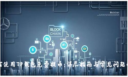 如何使用TP钱包免费提币：详尽指南与常见问题解答