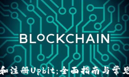 
如何下载和注册Upbit：全面指南与常见问题解答