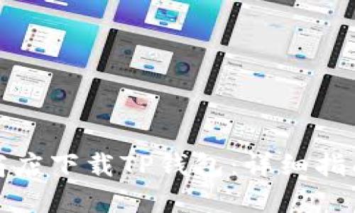 如何在谷歌商店下载TP钱包：详细指南与使用技巧