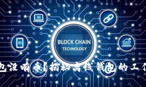 为什么离线钱包没有币？揭秘离线钱包的工作原理和安全性