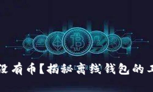 为什么离线钱包没有币？揭秘离线钱包的工作原理和安全性