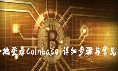 如何安全地登录Coinbase：详细步骤与常见问题解答