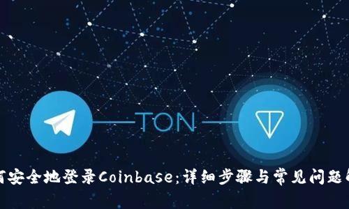 如何安全地登录Coinbase：详细步骤与常见问题解答