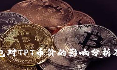 TP钱包对TPT币价的影响分析及预测