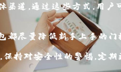   tP钱包官网下载1.3.9 - 安全便捷的数字货币存储解决方案 / 
 guanjianci tP钱包, 数字货币, 钱包下载, 安全存储 /guanjianci 

随着数字货币的崛起，越来越多的人们开始关注如何用安全便捷的方式进行存储和交易。在众多数字货币钱包中，tP钱包凭借其优良的用户体验和强大的安全性，成为了用户的热门选择。本文将深入探讨如何下载tP钱包1.3.9版本及其背景、使用方法、安全措施以及常见问题解答，帮助用户在数字货币的世界中游刃有余。

什么是tP钱包？
tP钱包是一款专为数字货币交易和管理而设计的钱包应用，其功能包括数字货币的存储、发送、接收、兑换等服务。该钱包支持多种主流数字货币，如比特币、以太坊及其它许多新兴币种，并提供全面的资产管理服务。由于数字货币市场的波动性较大，tP钱包也综合考虑了用户在交易过程中可能面临的各种风险，采用了多种安全措施来保障用户的资产安全。

tP钱包的主要特点
tP钱包的主要特点如下：
ul
    listrong多币种支持/strong：tP钱包可以同时存储数十种不同的数字货币，满足用户的多样化需求。/li
    listrong用户友好的界面/strong：简单直观的界面设计使得即使是新手用户也能快速上手，轻松进行操作。/li
    listrong安全保障/strong：采用了高级加密技术与双重认证机制，确保用户资产的安全性。/li
    listrong交易便捷/strong：通过tP钱包进行数字货币的转账和交易极为方便，支持实时兑换功能。/li
    listrong社区支持/strong：有着活跃的社区支持，用户可以随时获得技术支持与交流经验。/li
/ul

tP钱包的下载步骤
要下载tP钱包1.3.9版本，用户可以根据以下步骤进行操作：
ol
    listrong访问官方网站：/strong前往tP钱包的官方网站，确保下载源的安全性。/li
    listrong选择版本：/strong在下载页面找到1.3.9版本，点击对应的下载链接。/li
    listrong确认下载：/strong根据系统提示，确认下载并等待程序下载完毕。/li
    listrong安装钱包：/strong下载完成后，找到程序文件，双击进行安装，根据安装向导完成安装过程。/li
/ol
注意：确保你下载的是由官方网站提供的版本，以防止下载到带有恶意软件的假冒应用。

如何注册和使用tP钱包？
注册tP钱包非常简单，用户只需遵循以下步骤：
ol
    listrong打开应用：/strong安装完成后，打开tP钱包应用。/li
    listrong创建账户：/strong点击“注册”按钮，输入所需信息，包括电子邮箱地址和密码等，完成注册。/li
    listrong确认邮箱：/strong系统会发送一封确认邮件到注册邮箱，点击邮件中的链接验证邮箱。/li
    listrong登录钱包：/strong验证成功后，返回应用，输入邮箱和密码进行登录。/li
/ol
注册完成后，用户可以使用tP钱包进行数字货币的存储和交易了。可以通过“资产”页面查看自己的数字资产，也可以通过“交易”页面进行发送和接收操作。

tP钱包的安全性如何保障？
安全性是数字货币钱包用户最关心的话题之一。tP钱包通过多种技术手段来保护用户资产的安全，主要包括：
ul
    listrong数据加密：/strongtP钱包采用了AES-256位加密技术，确保用户的私钥和交易信息不会被泄露。/li
    listrong双重认证：/strong用户在进行重要操作（如提款、修改安全设置等）时，需要进行双重身份认证，增加安全层级。/li
    listrong冷存储：/strong绝大部分数字货币资产会存储在冷钱包中，减少在线被盗的风险。/li
    listrong定期安全审计：/strongtP钱包会定期进行安全检查与系统更新，确保钱包始终处于最佳安全状态。/li
/ul

tP钱包使用中常见问题解答

1. tP钱包支持哪些数字货币？
tP钱包支持多种主流数字货币，这些通常包括比特币（BTC）、以太坊（ETH）、莱特币（LTC）、瑞波币（XRP）和许多其它新兴币种。具体支持的币种不断更新，用户可以在tP钱包的官方网站查看最新支持的资产清单。钱包的多币种支持使得用户能在一个平台上管理多种资产，带来极大的便利性。

2. 如何恢复丢失的tP钱包账户？
若用户不慎丢失了注册时的账户信息，如密码或恢复助记词，可以尝试通过已绑定的邮箱进行找回。如果还记得助记词，则可以在注册页面选择“恢复账户”，输入助记词进行账户恢复。不过，若助记词和注册邮箱均无法找回, 用户将无法恢复账户, 这也是为什么在创建账户时要妥善保管好助记词的原因。

3. tP钱包的交易费用是多少？
tP钱包的交易费用因不同币种及网络拥堵情况而异。每次进行数字货币的转账时，系统会自动根据当时网络情况给出建议的手续费。用户可以根据资金实际紧急程度选择相应的手续费，确认后完成交易。了解当前币种的市场状况与手续费动向，能够帮助用户在交易时避开高峰期，节省费用。

4. tP钱包是否安全？
tP钱包在安全性方面有着极强的保障，主要体现在多个方面。首先，通过高级加密技术来保护用户的私钥与账户信息。其次，蓝牙等无线连接的均被关闭，减少被黑客攻击风险。此外，用户也可以选择开启二次验证功能，使得钱包的安全性大大提升。总的来说，tP钱包具备非常高的安全性，但用户也需定期更新密码和助记词等信息，确保账户始终处于安全状态。

5. 如何联系客服支持？
如果在使用tP钱包过程中遇到问题，用户可以通过官方网站找到客服支持的联系方式。通常，tP钱包会提供多种联系方式，包括在线客服、电子邮件支持，以及社交媒体渠道。通过这些方式，用户可以随时获取技术支持或解答疑问。

6. tP钱包适合新手使用吗？
tP钱包的用户界面简单友好，特别适合不太了解数字货币的用户。钱包提供了一系列的指南和帮助文档，帮助新手快速上手。无论是在注册、使用还是交易方面，tP钱包都尽量降低新手上手的门槛，因此非常适合初学者。对于新手用户来说，选择tP钱包不仅能感受到较高的安全性，同时也能在实践中逐步熟悉数字货币市场的运作。

随着数字货币的逐渐普及，越来越多的人开始探索这一领域。tP钱包凭借其出色的性能和良好的口碑，值得用户尝试并应用于日常的数字资产管理中。在使用过程中，保持对安全性的警惕，定期更新和备份钱包信息，有助于用户长久稳定地管理个人财务。