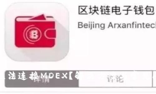 TP钱包无法连接MDEX？解决方案与常见问题解析