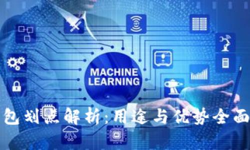 TP钱包划点解析：用途与优势全面剖析