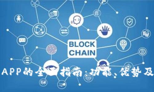 数字钱包APP的全面指南：功能、优势及使用方法