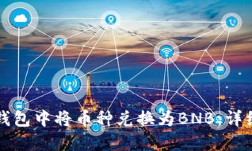 如何在TP钱包中将币种兑换为BNB：详细操作指南