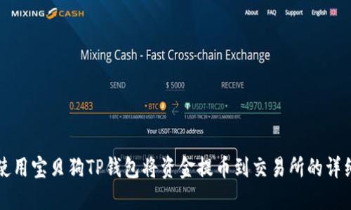 如何使用宝贝狗TP钱包将资金提币到交易所的详细指南