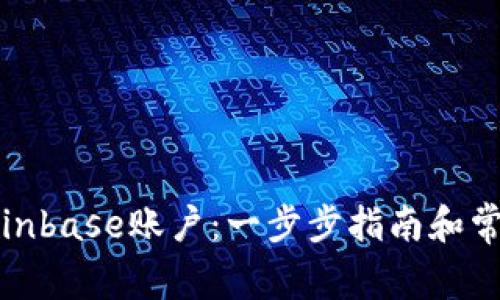 如何注册Coinbase账户：一步步指南和常见问题解答