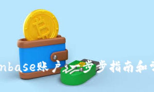 如何注册Coinbase账户：一步步指南和常见问题解答