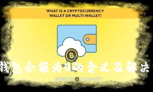 t p钱包余额为0的含义及解决方法