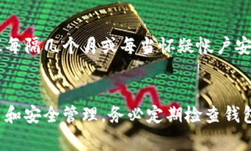   如何修改Ethereum钱包密码：步骤详解与常见问答 / 

 guanjianci Ethereum, 钱包密码, 修改密码, 数字货币 /guanjianci 

在数字货币的世界中，安全性始终是用户关注的焦点之一。以太坊（Ethereum）作为一种广泛使用的加密货币，其钱包安全也显得尤为重要。在创建钱包后，用户通常会设置一个密码以保护其资产。在某些情况下，例如怀疑密码被泄露或只是想增强安全性，用户可能需要修改钱包密码。本文将详细介绍如何修改Ethereum钱包密码，并解答一些相关问题，以帮助用户更好地管理和保护他们的数字资产。

一、Ethereum钱包简介
Ethereum是一个开源的去中心化区块链平台，它支持智能合约以及去中心化应用（DApps）的开发。用户需要拥有一个数字钱包来存储其所拥有的以太币（ETH）和其他基于以太坊的代币。Ethereum钱包一般使用公钥和私钥进行保护，钱包密码则是控制访问和交易的第一道防线。

二、如何修改Ethereum钱包密码
修改Ethereum钱包密码的具体步骤可能因钱包软件而异，以下是通用的方法，适用于大多数以太坊钱包。

h41. 备份钱包/h4
在进行任何更改之前，建议用户首先备份他们的钱包。这可以防止因意外操作导致的资金损失。备份通常可以在钱包的设置或安全选项中找到。

h42. 登录钱包/h4
使用现有的密码登录您的Ethereum钱包。在输入时，请确保输入正确，以免被锁定。

h43. 查找修改密码选项/h4
在钱包的设置或安全选项中查找“修改密码”或者“更改密码”的功能。通常此选项会在账户设置中找到。

h44. 输入旧密码/h4
在进行密码更改时，系统会要求您首先输入旧密码。确保输入无误，以确保能顺利修改。

h45. 输入新密码/h4
接下来，系统将要求您输入新密码。通常，建议新密码应当包含大写字母、小写字母、数字和特殊字符，以增强安全性。

h46. 确认新密码/h4
再次输入新密码以确认无误。确保两次输入相同。

h47. 保存更改/h4
最后，保存您的更改，系统可能会提示您重新登录以确认密码已更改成功。

h48. 进行安全检查/h4
完成密码修改后，建议进行一次安全检查，确保没有异常的活动。此外，您还可以启用两因素身份验证（2FA）等额外的安全措施。

三、Ethereum钱包密码的重要性
密码在Ethereum钱包的安全性中扮演着重要角色。它是保护用户资产的第一道防线。如果密码被他人获取，可能导致用户的数字资产被盗。因此用户应定期更新密码，并使用强密码以降低被攻击的风险。

四、相关问题及解答

h41. 如果我忘记了Ethereum钱包密码怎么办？/h4
如果忘记了钱包密码，解决方案取决于钱包的类型。许多钱包允许用户通过恢复短语（通常是在创建钱包时提供）来恢复访问。如果没有备份或恢复短语，恢复密码就会变得非常困难。在这种情况下，建议联系钱包提供商的客服，但成功恢复的可能性较低，因此强烈建议在创建钱包时务必备份相关信息。

h42. 修改Ethereum钱包密码会影响我的资产吗？/h4
修改Ethereum钱包密码通常不会影响您在钱包中的资产。资产依然会保留在您的公钥下。但是，请确保在修改过程中没有做其他改变，以免造成不必要的麻烦。在更改密码后，确保使用新密码进行交易。

h43. 如何增强Ethereum钱包的安全性？/h4
增强Ethereum钱包的安全性有多种方法。首先，使用强密码是基础，建议使用密码管理器来生成和保存复杂密码。此外，启用两因素身份验证（2FA）能为账户提供额外保护。定期检查交易记录和账户活动也是一种预防措施，能够及时发现可疑活动。如果使用网上钱包，尽量选择信誉良好的服务商，并关注他们的安全措施。

h44. 我可以使用相同的密码来管理多个Ethereum钱包吗？/h4
虽然从技术上讲，您可以使用相同的密码来管理多个Ethereum钱包，但这并不是一个好的安全做法。如果一个钱包的密码被围攻并泄露，其他钱包也会受到风险。建议为每个钱包使用不同的强密码。如果管理多个钱包较为复杂，可以使用密码管理器进行统一管理。

h45. 修改密码后，如何确认安全性？/h4
修改密码后，最简单的确认方法是尝试使用新密码重新登录钱包。同时，检查您的钱包交易记录，看是否有任何未授权的活动。如果发现异常，及时采取措施，如联系钱包提供商并进行进一步的安全检查和资产定位。

h46. 是否有必要定期更改Ethereum钱包密码？/h4
定期更改Ethereum钱包密码是一种良好的安全习惯。黑客技术在不断进步，而用户的习惯和密码管理也可能存在不足。定期修改密码能够降低被盗的风险，并提高账户安全性。通常建议每隔几个月或每当怀疑帐户安全性时进行密更改。

总结
修改Ethereum钱包密码是保护您数字资产的重要操作。通过遵循上述步骤，用户可以安全地更改密码以增强其账户安全性。此外，通过解答常见问题，用户可以更全面地了解钱包的使用和安全管理。务必定期检查钱包的安全性，并采取适当措施以确保您的资产安全。